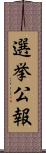 選挙公報 Scroll