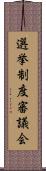 選挙制度審議会 Scroll