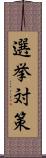 選挙対策 Scroll