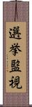 選挙監視 Scroll