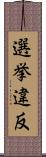 選挙違反 Scroll