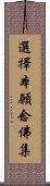 選擇本願念佛集 Scroll