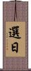 選日 Scroll