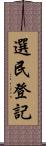 選民登記 Scroll