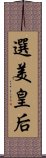 選美皇后 Scroll