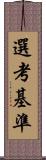 選考基準 Scroll