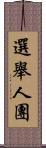選舉人團 Scroll