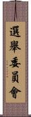 選舉委員會 Scroll
