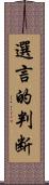 選言的判断 Scroll