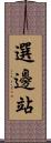 選邊站 Scroll
