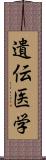 遺伝医学 Scroll