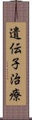 遺伝子治療 Scroll