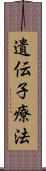 遺伝子療法 Scroll