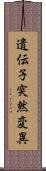 遺伝子突然変異 Scroll