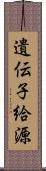 遺伝子給源 Scroll