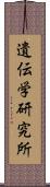 遺伝学研究所 Scroll