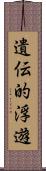 遺伝的浮遊 Scroll