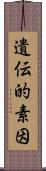 遺伝的素因 Scroll