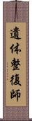 遺体整復師 Scroll