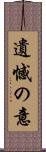 遺憾の意 Scroll