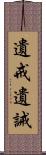 遺戒 Scroll