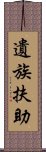 遺族扶助 Scroll