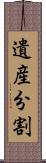 遺産分割 Scroll