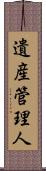 遺産管理人 Scroll