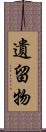 遺留物 Scroll