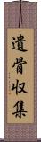 遺骨収集 Scroll