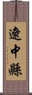 遼中縣 Scroll