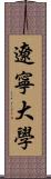 遼寧大學 Scroll