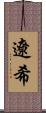 遼希 Scroll