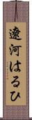 遼河はるひ Scroll