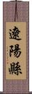 遼陽縣 Scroll