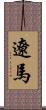 遼馬 Scroll