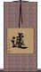 遽 Scroll