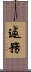 遽務 Scroll