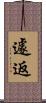 遽返 Scroll