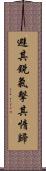 避其銳氣，擊其惰歸 Scroll