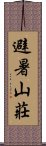 避暑山莊 Scroll