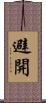 避開 Scroll
