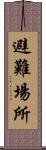 避難場所 Scroll