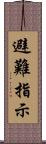 避難指示 Scroll