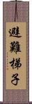 避難梯子 Scroll