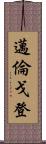 Myron Gordon Scroll