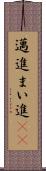 邁進 Scroll