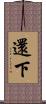 還下 Scroll