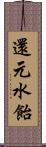 還元水飴 Scroll