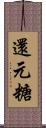還元糖 Scroll